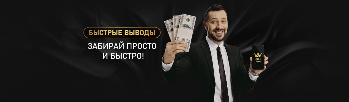 быстрые выводы в голд казино